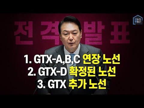 GTX 혁신 전략 발표 및 확정된 노선 소식