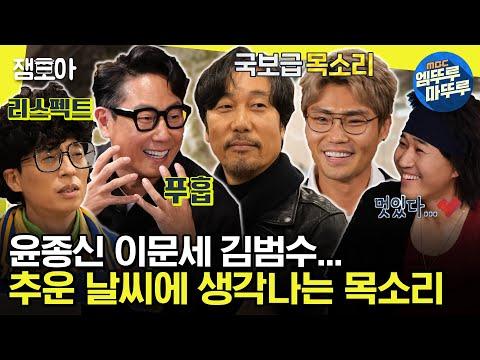 가수 이문세와 김범수의 유쾌한 대화! 겨울 노래 구출 작전