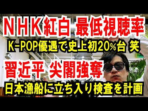 NHK紅白 最低視聴率と尖閣諸島問題についての最新情報