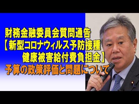 新型コロナウィルス予防接種健康被害給付費負担金の政策評価と問題について