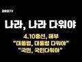 2022년 총선 결과 의혹 해부: 신뢰할 수 있는 선거인가?