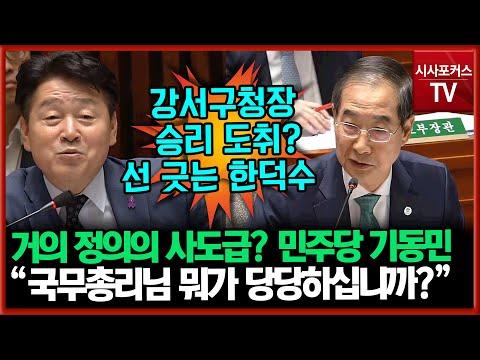 한덕수 대표의 강서구청장 선거 승리에 대한 국정 점검 및 책임 논란