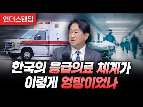 한국의 응급의료 체계: 문제 및 개선 방안