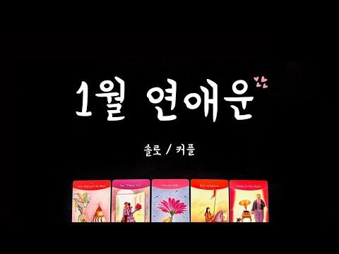 [타로] 1월 나에게 펼쳐질 설레는 사랑 이야기❤️솔로/커플