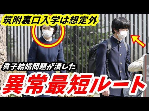 紀子さん 悠仁くん筑附裏口入学は想定外だった　すべてが狂った「東大最短ルート」消滅事件の詳細