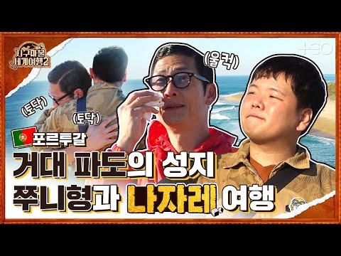 포르투갈 여행의 매력을 만나다 - 곽튜브 with 박준형