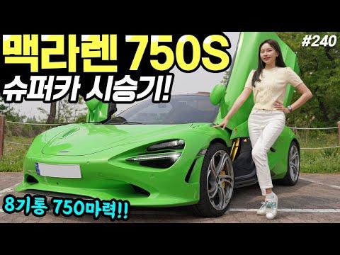 맥라렌 750S 시승기! - 750마력 달려봤습니다! 진심으로 감동했어요! 정말 놀라워요!