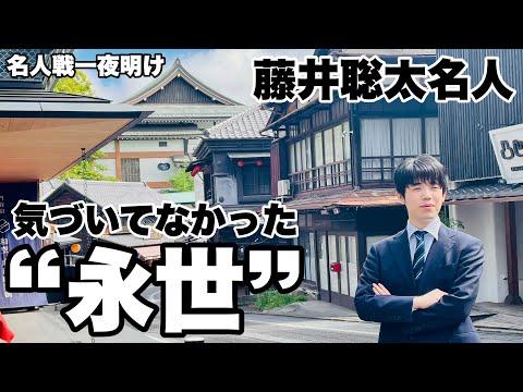 藤井聡太名人、睡眠不足が棋力に影響？名人戦第2局一夜明け取材