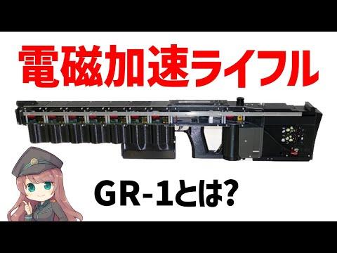 GR-1: 電磁加速ランチャーの革新的な武器解説