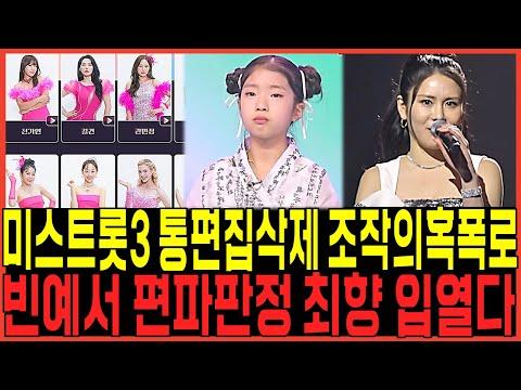 미스트롯3: 진선미 우승 논란과 사라진 참가자들