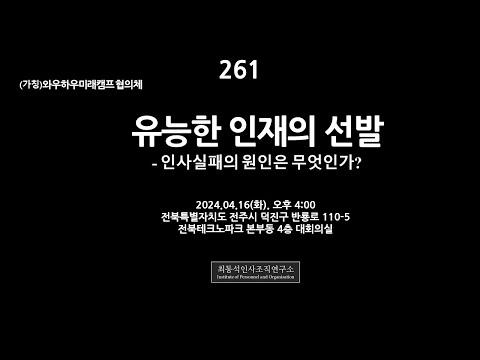 유능한 인재의 선발 – 인사실패의 원인은 무엇인가?