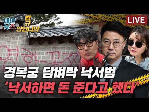 양언니의 법규: 경복궁 낙서범 체포 / '임신하면 쓸모없다'? / 한 달에 3번 목욕하는 교도소