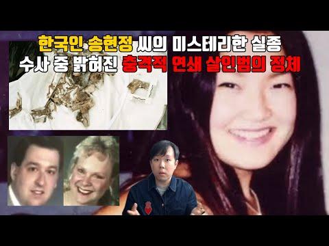 송현정 실종 사건과 연쇄 살인범의 충격적인 정체