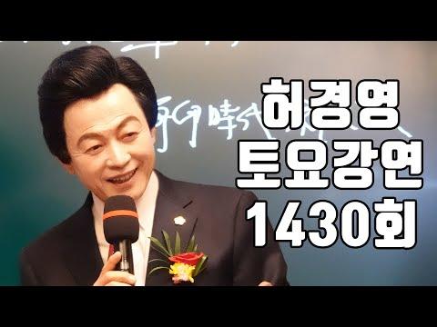 허경영 토요강연 요약 및 FAQ