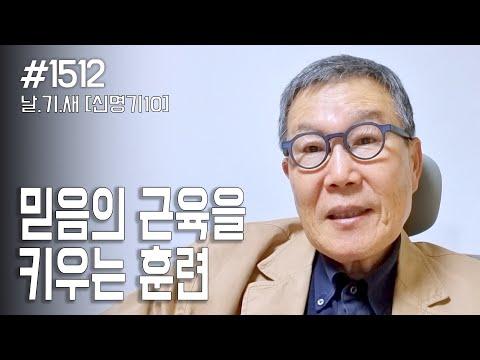 [날마다 기막힌 새벽 #1512] 믿음의 근육을 강화하는 비밀