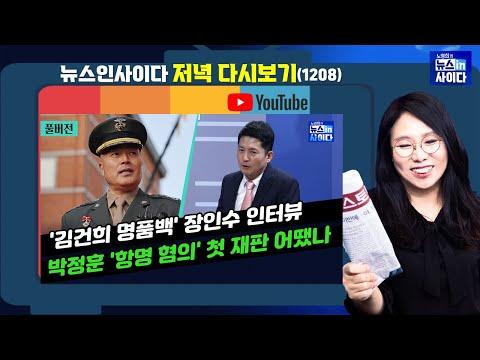 뉴스인사이다: 김건희 명품백 보도, 장인수 기자 인터뷰-박정훈 대령 첫 재판-윤 대통령, 네덜란드 국빈 방문-한국 외교·정보망, 외신 혹평_저녁다시보기