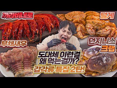 갑각류 특집 2탄! 까라비네로, 던지니스크랩, 부채새우, 털게 리뷰