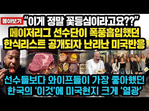 메이저리그 선수단이 한국에서 한식을 즐기며 현지 문화에 적극 참여한 이야기