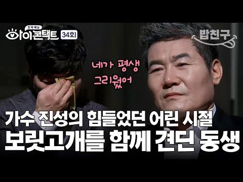 진성&고향 동생의 어린 시절 이야기: 밥을 먹을 수 있는지 판단했던 힘든 시절