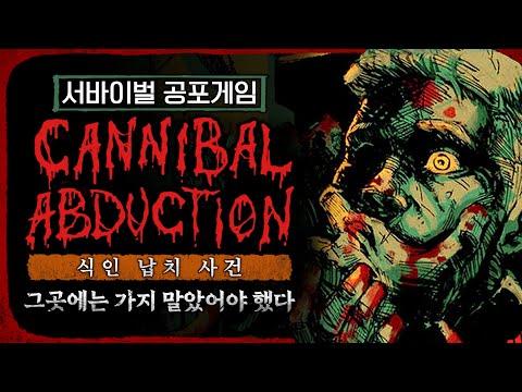 공포게임 'Cannibal Abduction'의 흥미진진한 이야기