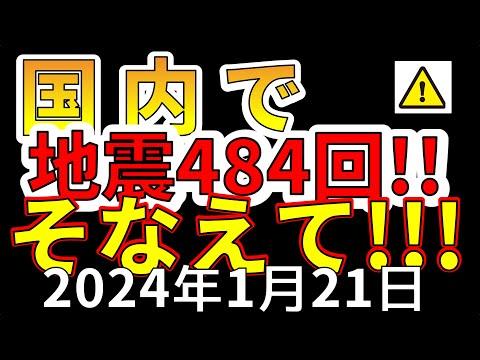 日本の地震活動に関する最新情報