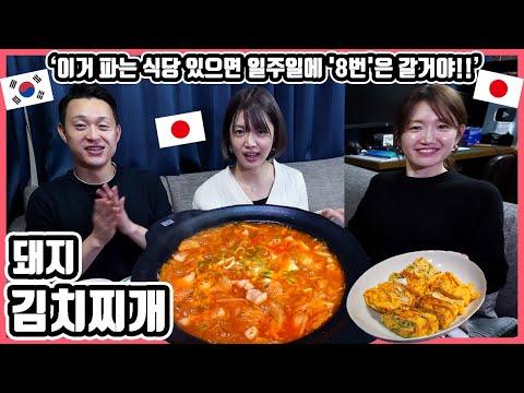 한국요리 '돼지김치찌개'를 먹어 본 일본인 친구들의 반응은?!