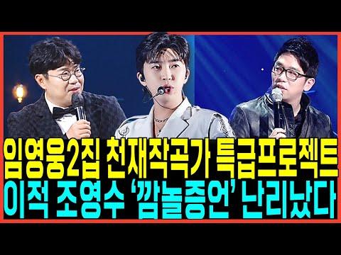 임영웅: 2집앨범 천재작곡가 '특급프로젝트' 논란과 기부 소식