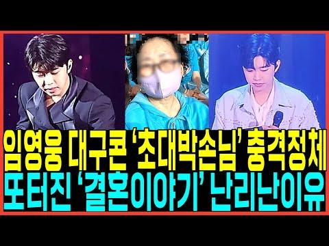 임영웅 대구콘서트 다가온상황 돌발행동 생생증언