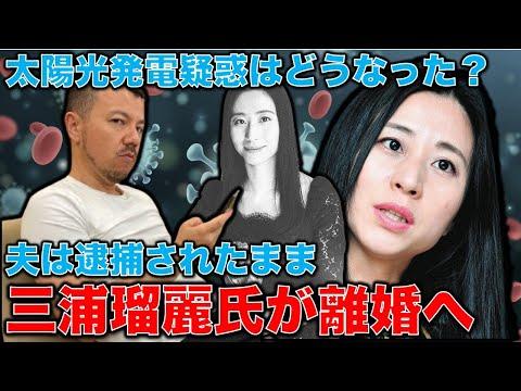 三浦瑠麗の離婚と夫の横領事件に関する深層分析