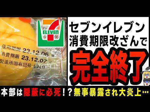 セブンイレブンの信頼関係揺らぐ事件発生 - 隠蔽販売暴露の衝撃