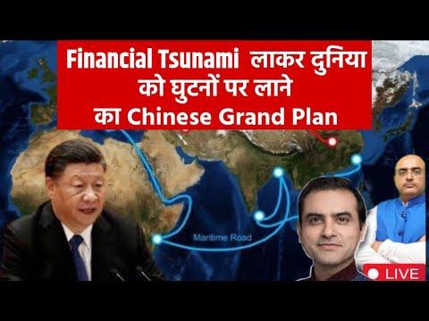 China's Financial Strategy Unveiled: Impact on Global Economy and Geopolitics