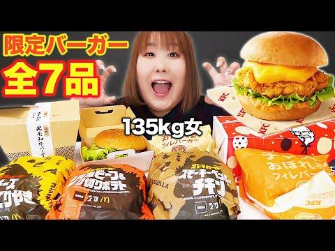 【体重135kg女】7個のハンバーガーを爆食してみた！驚きの味わいと感想