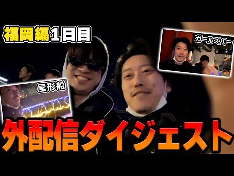 福岡1日目の魅力を徹底解説！