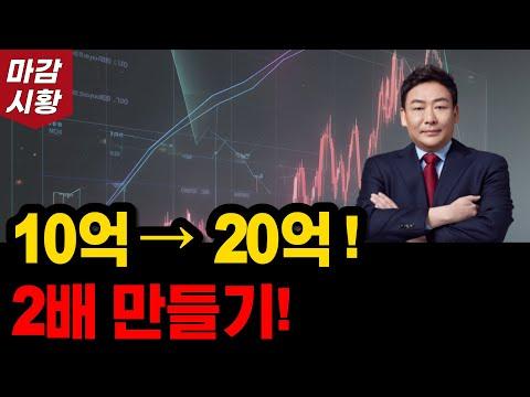 10억으로 20억 만들기 도전! 최신 주식 시황과 전망