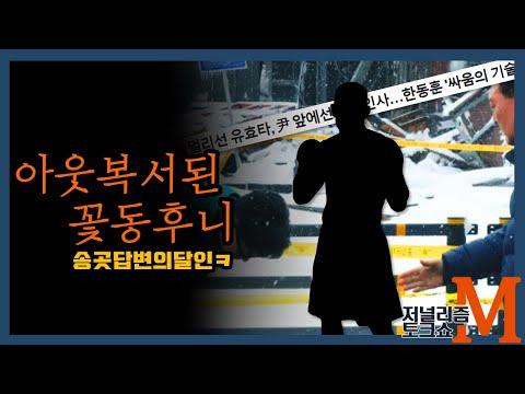 [저널리즘토크쇼M] 동후니특집! 우리 동후니가 달라졌어요