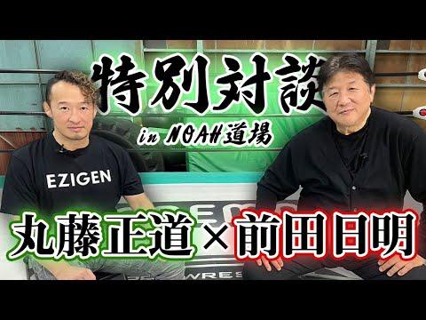 丸藤正道と前田の対談：昭和のプロレス観を語る