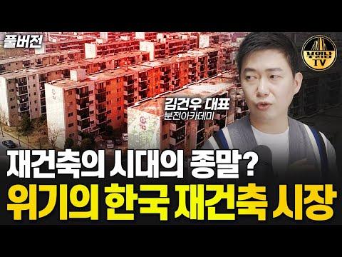 한국 재건축 시장: 현재 상황과 전망