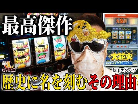 大花火マニアすろ吉の超真・名機列伝!! #スロット