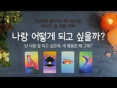 [타로] 상대방 속마음 나랑 어떻게 되고 싶을까?