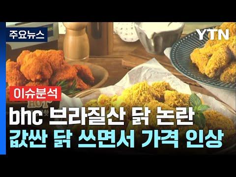 BHC 브라질산 닭 사용 논란: 이익구조와 프랜차이즈 시장 분석