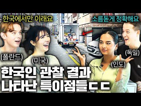 외국인들이 발견한 한국인의 특징들: 눈에 띄는 관찰과 반응