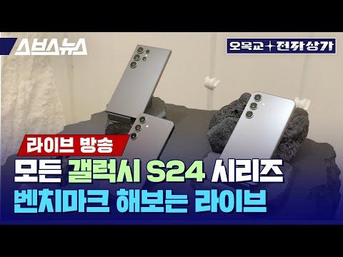 S24 전시리즈 벤치마크! 킹시노스인가 똥시노스인가?!  / 오목교 전자상가