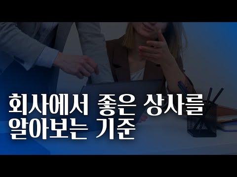 리더십이 직원들의 심리에 미치는 영향과 상사와의 관계