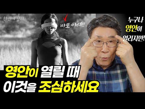 영안이 열리기를 원하세요? 영안, 비밀과 실체를 낱낱이 밝힙니다!