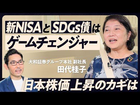 大和証券グループ本社 田代桂子副社長の話に学ぶ！SDGs債の今後を語る