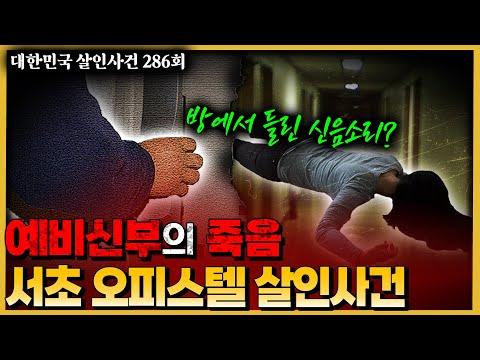 서초동 오피스텔 살인사건 해결 과정과 범인 추적