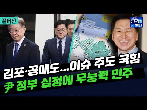 한국 정치의 최신 이슈와 민주당-국힘 총선 전략