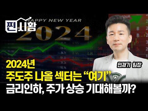 2024년 증시 전망과 투자 전략