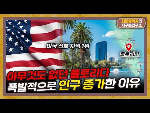 플로리다의 급성장: 놀라운 이유와 특징