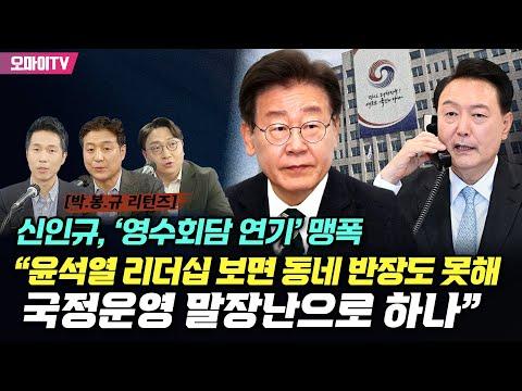 [박.봉.규.] '영수회담 연기' 맹폭, 윤석열 리더십 비판